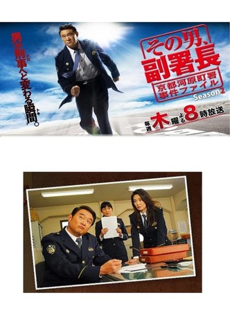 その男、副署長