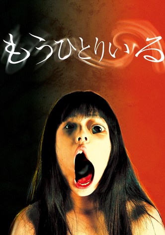 もうひとりいる