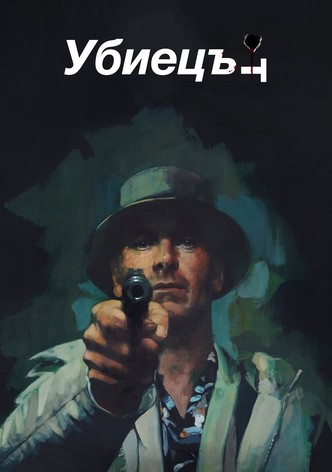 Убиецът