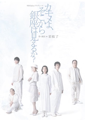 カモメよ、そこから銀座は見えるか？