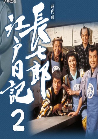 長七郎江戸日記２