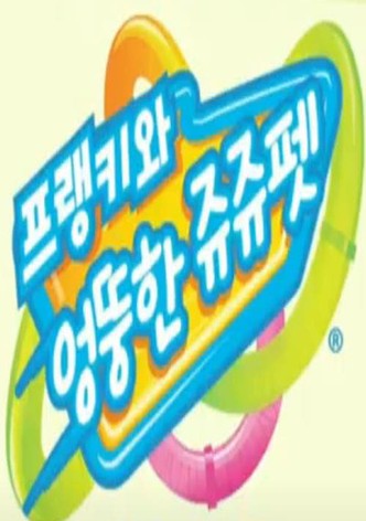 프랭키와 엉뚱한 쥬쥬펫