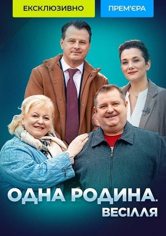 Одна родина. Весілля