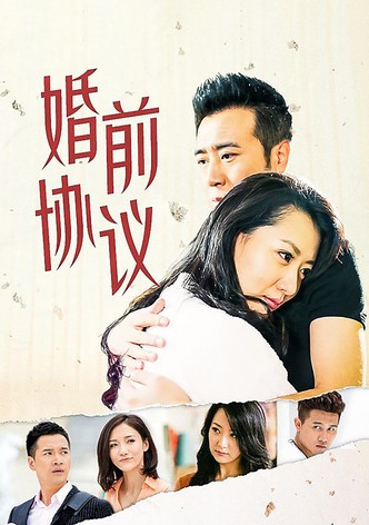 婚前协议