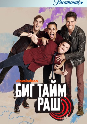 Биг Тайм Раш