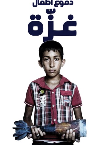 دموع أطفال غزّة