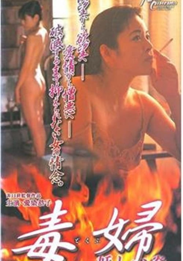 毒婦／妖しい炎