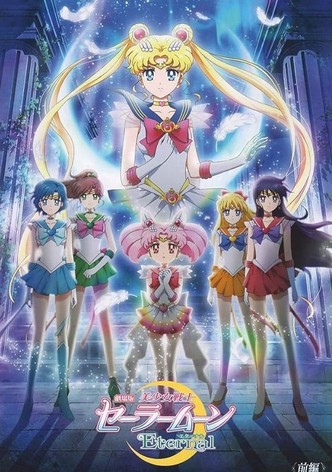 劇場版 美少女戦士セーラームーンEternal 前編