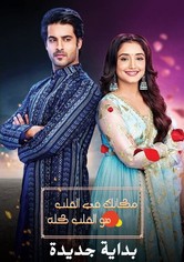 مكانك في القلب