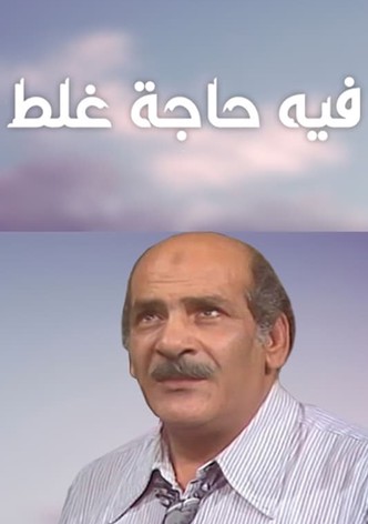 فيه حاجة غلط