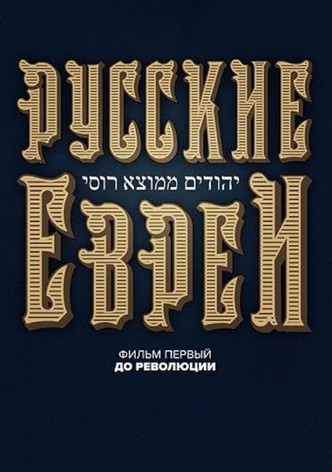 Russian Jews. Part One. Before Revolution.