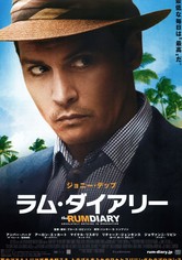 ラム・ダイアリー