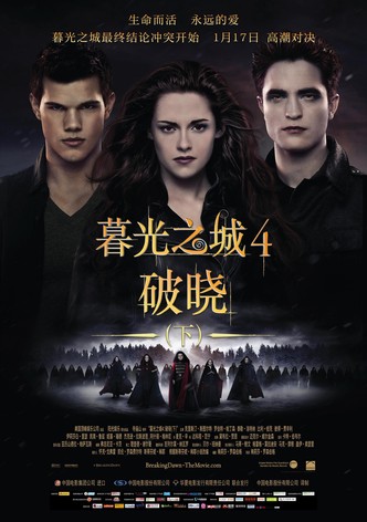 暮光之城 4：破晓 (下)