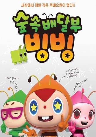 숲속 배달부 빙빙