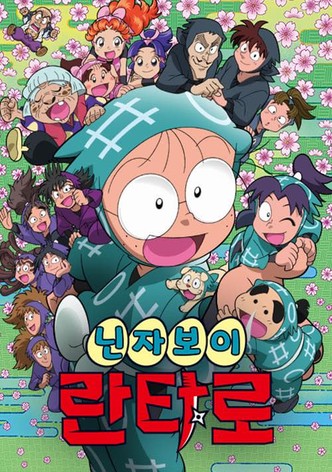 닌자보이 란타로 17기