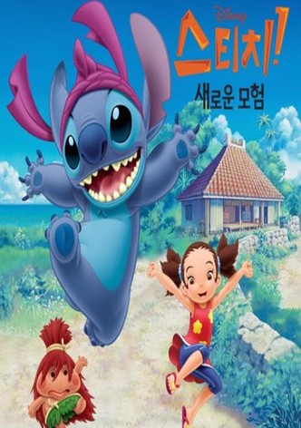 스티치! 새로운 모험 시즌1