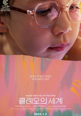 클레오의 세계