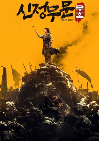 新精武门：武魂
