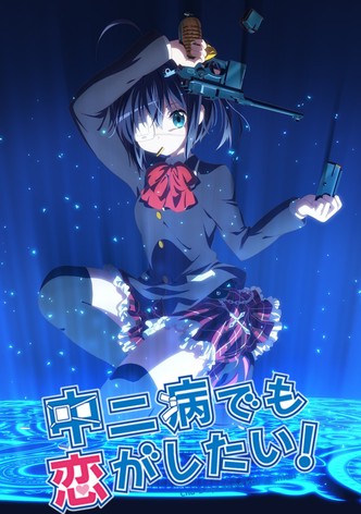 中二病でも恋がしたい！