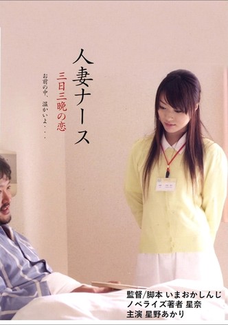 人妻ナース 三日三晩の恋