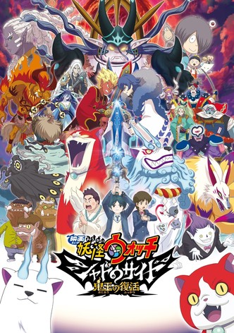 映画 妖怪ウォッチ シャドウサイド 鬼王の復活