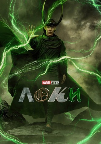 Локи: Бог на хаоса