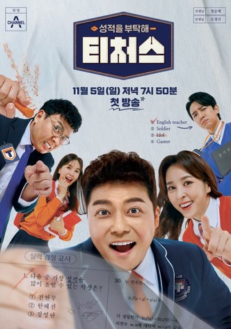 성적을 부탁해 티처스