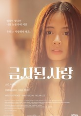 금지된 사랑