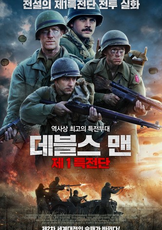 데블스 맨: 제1특전단