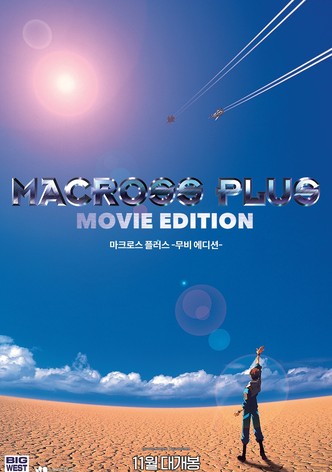 마크로스 플러스 -무비 에디션-