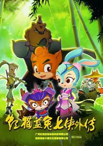 虹猫蓝兔七侠外传 跳跳篇