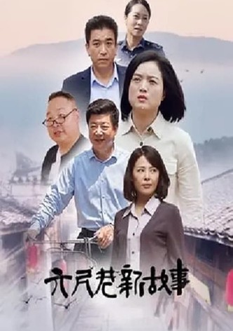 六尺巷新故事