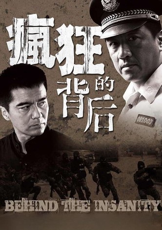 疯狂的背后