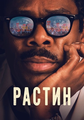 Растин