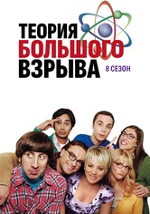 Теория большого взрыва - Сезон 8