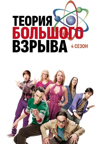 Теория Большого Взрыва - Смотреть Сериал Онлайн