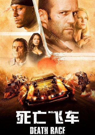 死亡飞车