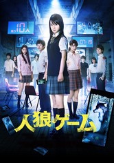 人狼ゲーム