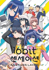16bit 센세이션: ANOTHER LAYER - 시즌 1