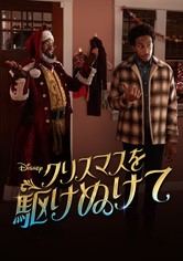 クリスマスを駆けぬけて