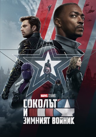 Соколът и Зимният войник