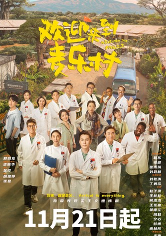 Huan ying lai dao mai le cun