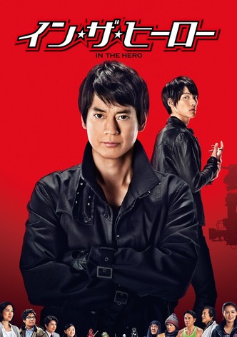 イン・ザ・ヒーロー