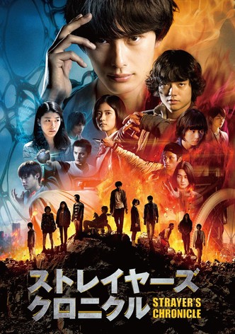 ストレイヤーズ・クロニクル