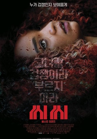 씨씨: 베스트 프렌즈