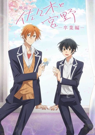 映画 佐々木と宮野ー卒業編ー