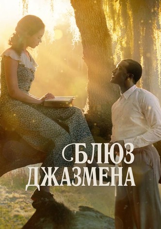 Блюз джазмена