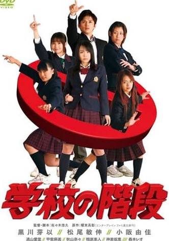 学校の階段