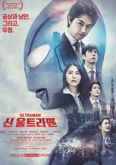 신 울트라맨