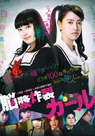 脳漿炸裂ガール